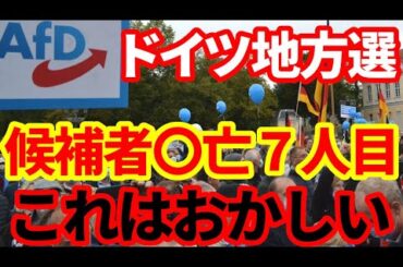 【ドイツ】日本メディアは報じない！地方選AfD候補者が7人も突然〇！今ドイツで起こっていること！