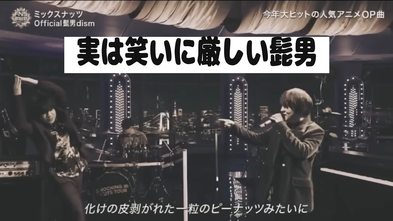 実は笑いに厳しい髭男 #official髭男dism #藤原聡 #ネタ