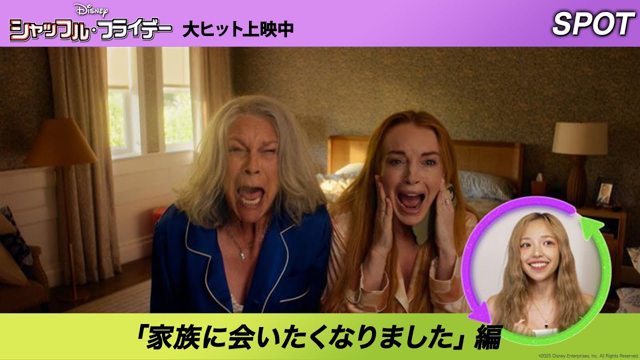 「シャッフル・フライデー」SPOT「家族に会いたくなりました」編|大ヒット上映中!