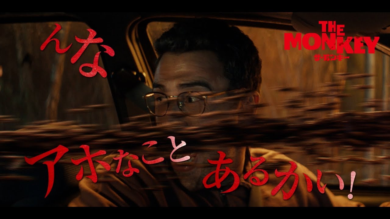 笑けるほど怖い!『THE MONKEY/ザ・モンキー』PV動画 あり得ないデッドシーンをツッコミながらご紹介