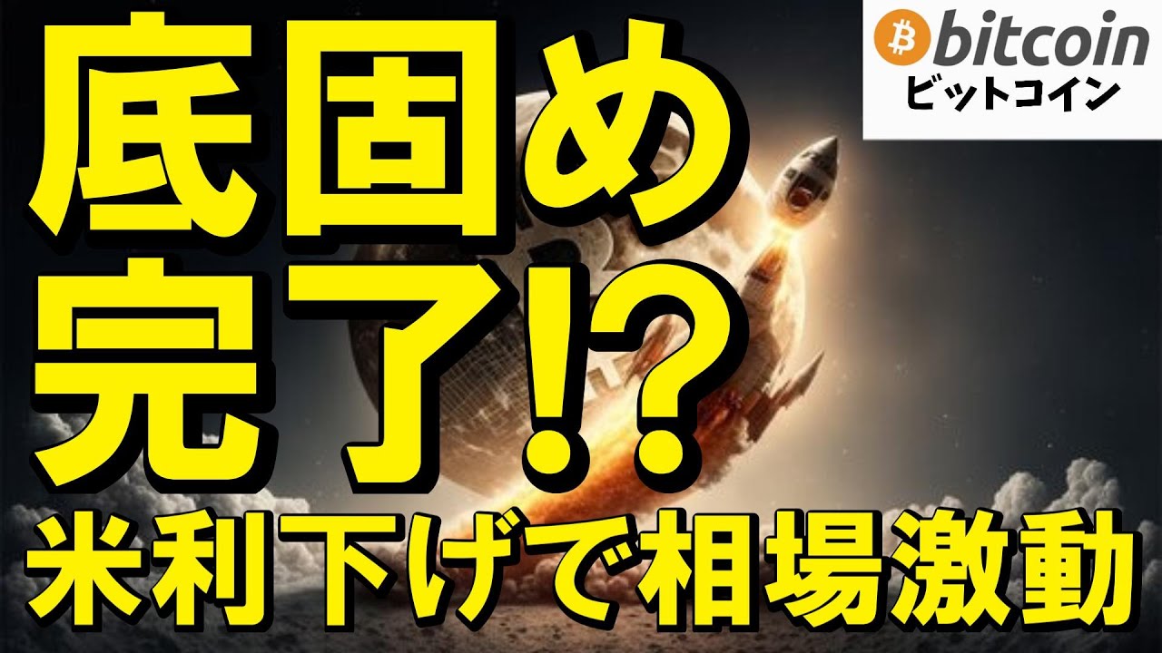 【仮想通貨 ビットコイン】BTCに底打ちサイン?米利下げ観測・SEC規制緩和・最新5大ニュースを総ざらい!(朝活配信1949日目 毎日相場をチェックするだけで勝率アップ)【暗号資産 Crypto】