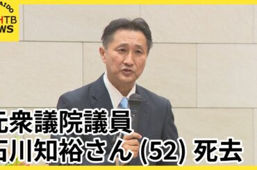 【訃報】元衆議院議員の石川知裕さん（５２）死去　２００７年初当選し３期務める　自らの大腸がん公表
