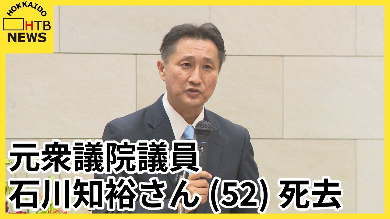 【訃報】元衆議院議員の石川知裕さん(52)死去 2007年初当選し3期務める 自らの大腸がん公表 【訃報】元衆議院議員の石川知裕さん(52)死去 2007年初当選し3期務める 自らの大腸がん公表
