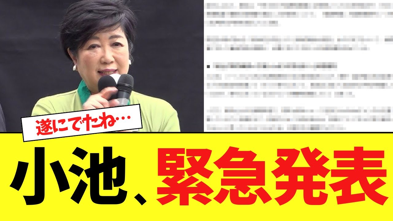 【緊急】小池百合子さん、都民終了の最悪発表をしてしまう…