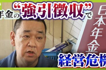 年金の「強引徴収」で経営危機に陥る運送会社...２０人以上の運転手解雇　年金事務所は「猶予する理由がない」原因は職員の“勉強不足”か【怒り】【MBSニュース特集】（2025年9月1日）