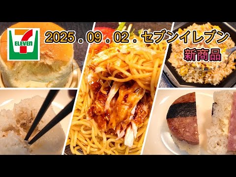 9月2日発売 5品 セブンイレブン新商品 炙り焼きチャーシュー炒飯、こだわりおむすび 炭火焼さば、直火焼ソーセージのおむすび、香麻辣油仕立て四川風よだれ鶏冷し麺、7プレミアム おいものすふれ 3号