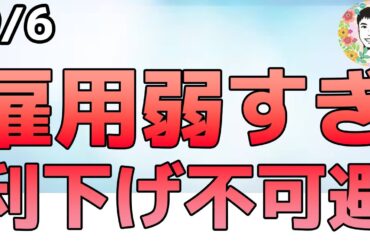 9月に利下げ確実か⁉米雇用統計が示す労働市場悪化シグナル【9/6 米国株ニュース】
