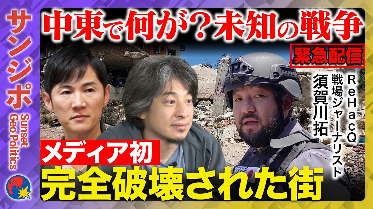 【ひろゆきvs須賀川拓】戦争に異変…なぜ街ごと破壊?ニュース報じぬ衝撃事件【ReHacQ高橋弘樹が事故…石丸伸二が緊急参戦】 【ひろゆきvs須賀川拓】戦争に異変…なぜ街ごと破壊?ニュース報じぬ衝撃事件【ReHacQ高橋弘樹が事故…石丸伸二が緊急参戦】