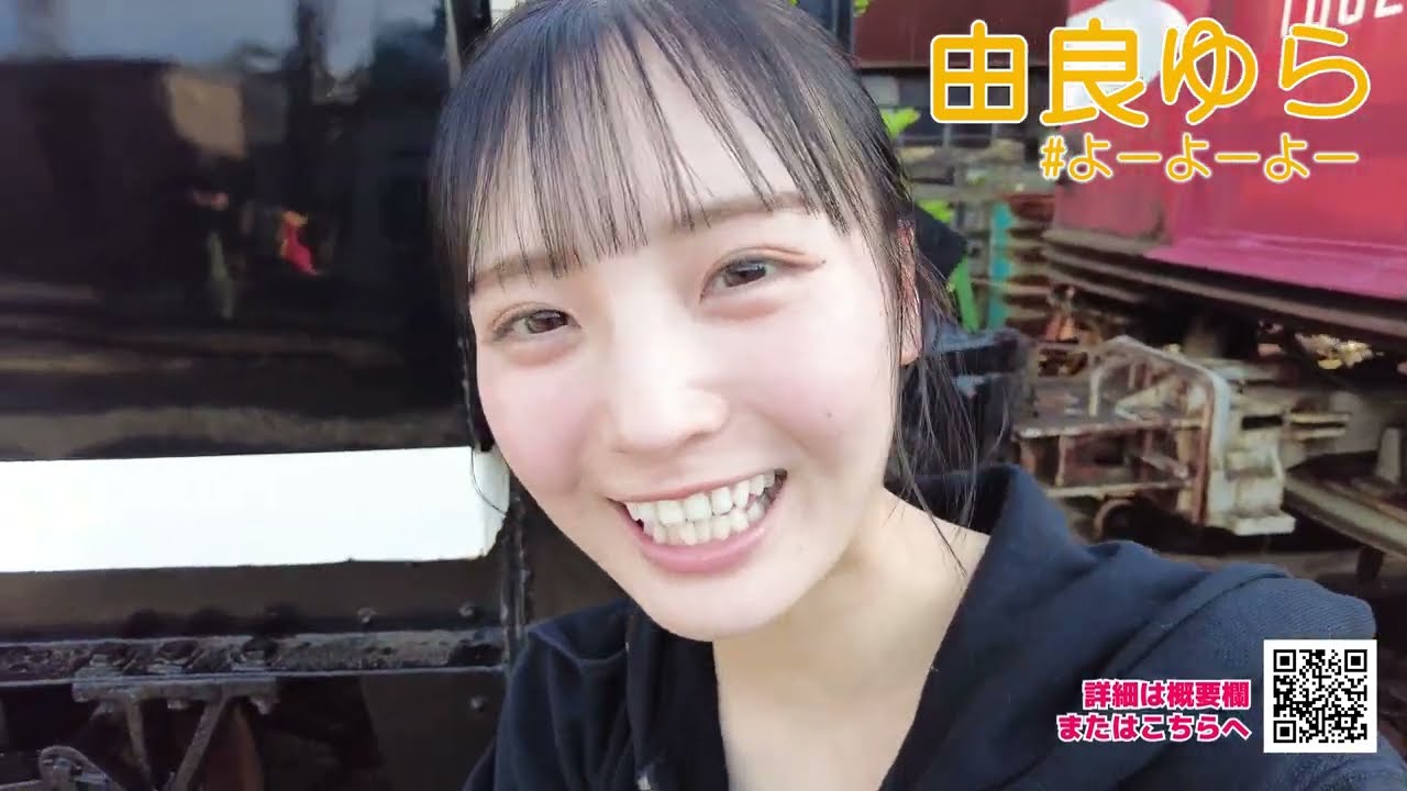 【 #よーよーよー 由良ゆら/グラビア】「いっぱいいっぱい見てね!」│双葉社公式グラビアチャンネル