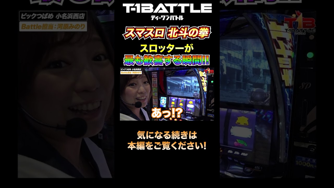 【全スロッターが喚起する瞬間‼】北斗で虹トロ出現!『T-1BATTLE』第八話「ビックつばめ小名浜西店×河原みのり」#shorts