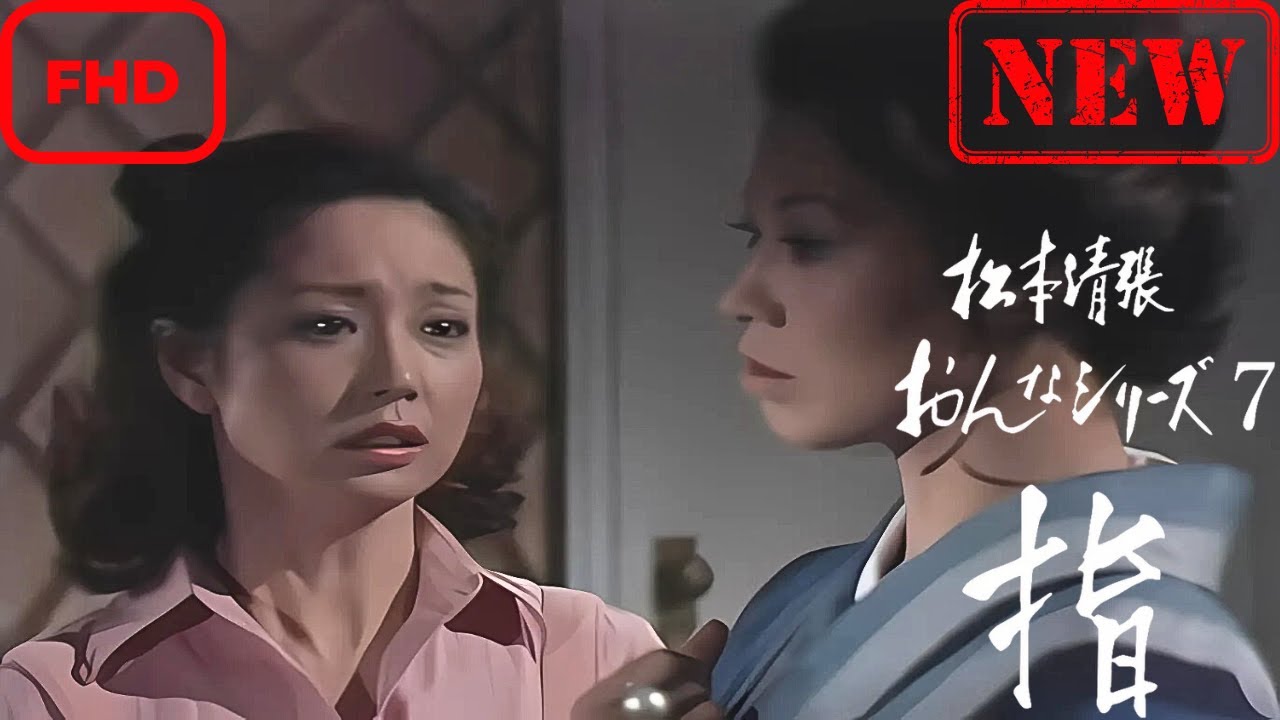 【サスペンスドラマ】松本清張おんなシリーズ7「指」【ドラマ フル】