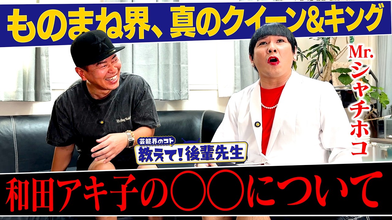 【教えて!後輩先生】和田アキ子の◯◯について