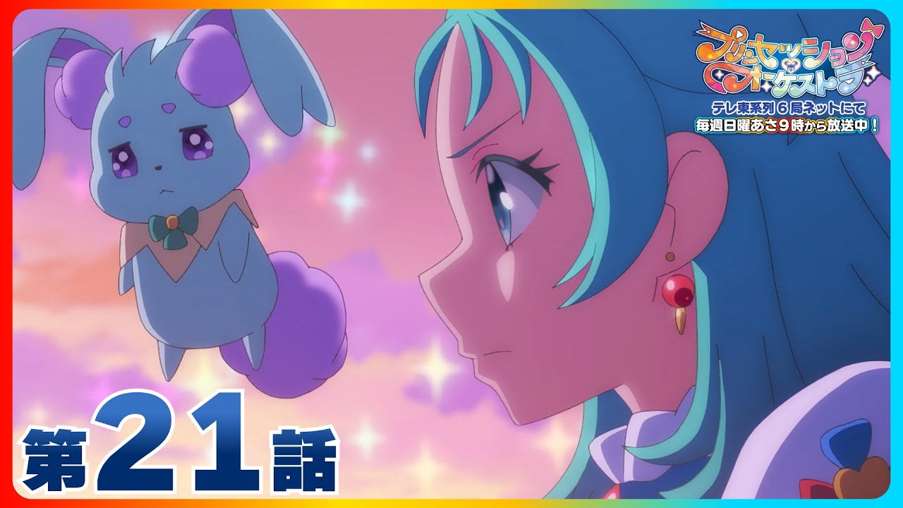 第21話 「壊す力、守る力」| 『プリンセッション・オーケストラ』毎週日曜あさ9時~放送中!