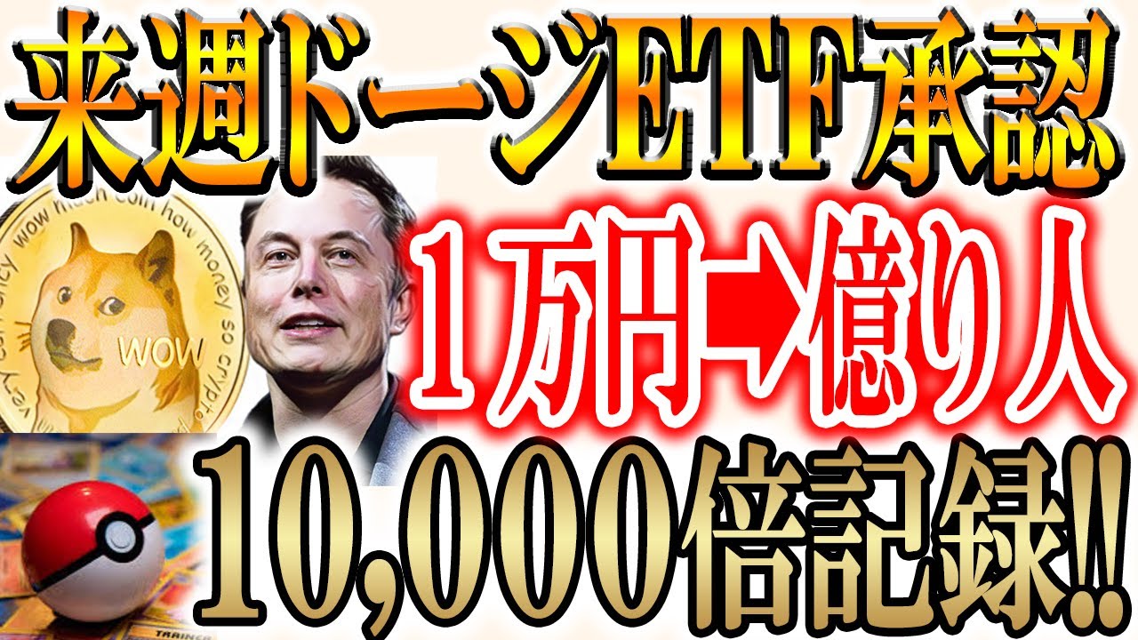 【ETF承認ラッシュ!!】ポケモントークンが1万倍記録!今おすすめのトークンは?【DOGE/ドージ/ビットコイン/リップル/XRP】