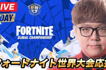 フォートナイト世界大会応援生放送【公式ミラー配信】
