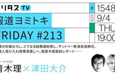 報道ヨミトキFRIDAY #213｜今週の石破おろし、どうなる総裁選前倒し、サントリー新浪会長辞任、外国人受け入れ政策見直しへ、能登半島取材レポート……｜ゲスト：青木理（9/4）#ポリタスTV