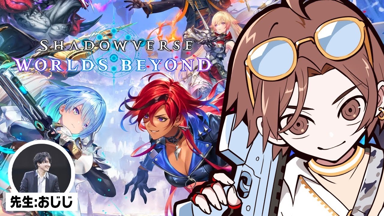 シャドウバースやるぞ!【Shadowverse: Worlds Beyond】