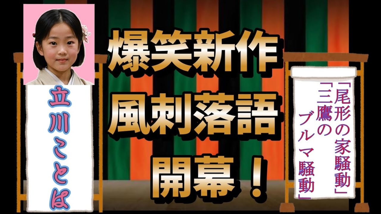 #落語 #パンサー尾形 #紺野ぶるま #若槻千夏 「尾形の家騒動」「三鷹のブルマ騒動」