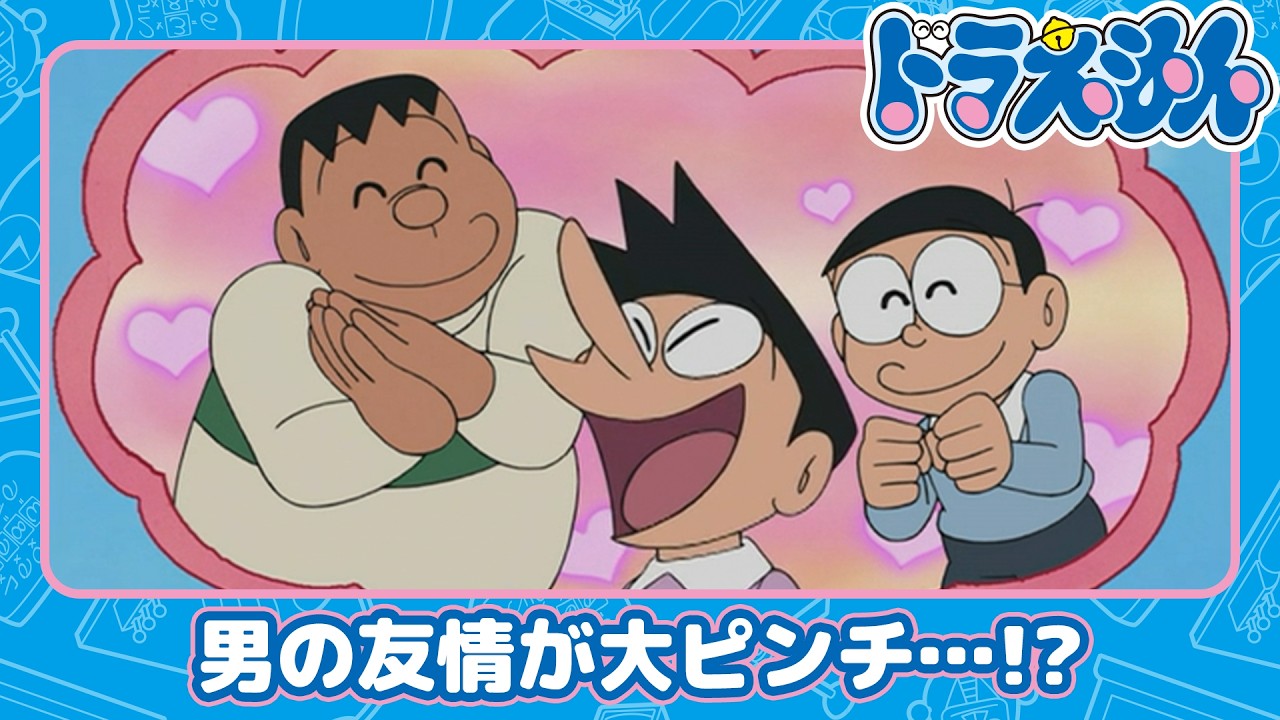 【ドラえもん】男の友情さく裂!? 大ピンチ!スネ夫の答案《公式》