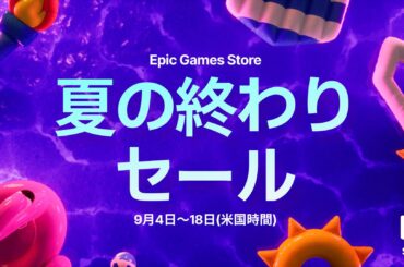 「アサクリ シャドウズ」や「Clair Obscur: Expedition 33」がお得な価格に。最大80％オフの「夏の終わりセール」がEpic Games Storeで開催 - 4Gamer.net