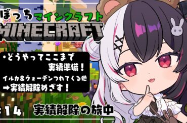 【 Minecraft 】#14　『 どうやってここまで 』実績準備➡実績クリア！【 夜見れな / にじさんじ 】