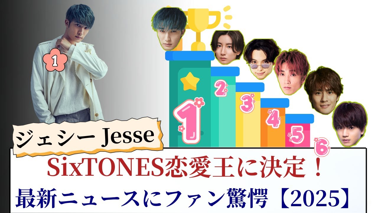 ジェシー Jesse SixTONES恋愛王に決定!最新ニュースにファン驚愕【2025】