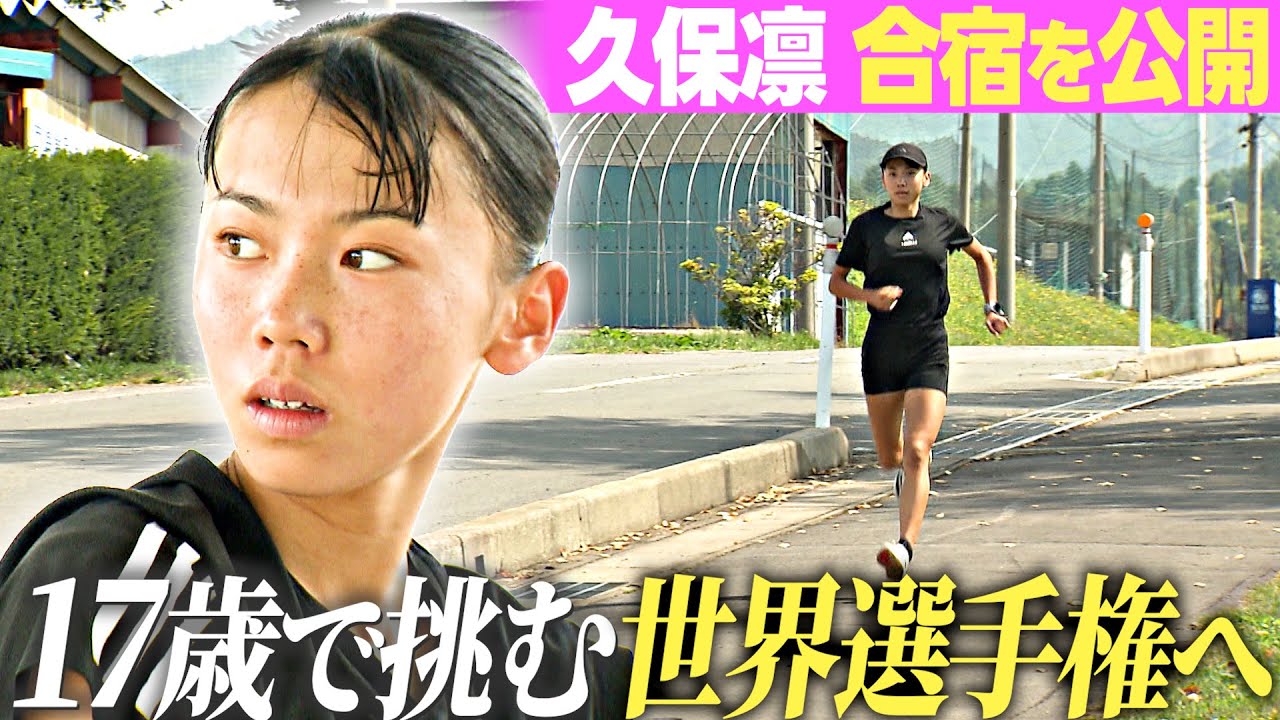 【久保凛が合宿を公開】“ブレない上半身”の力強い走り!17歳で挑む世界選手権出場へ向け今思うことは?