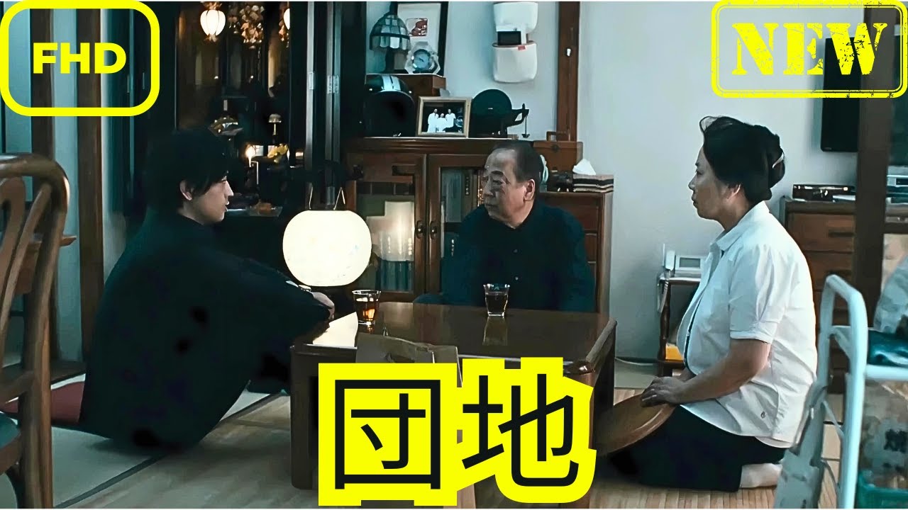 【サスペンスドラマ】団地【ドラマ フル】