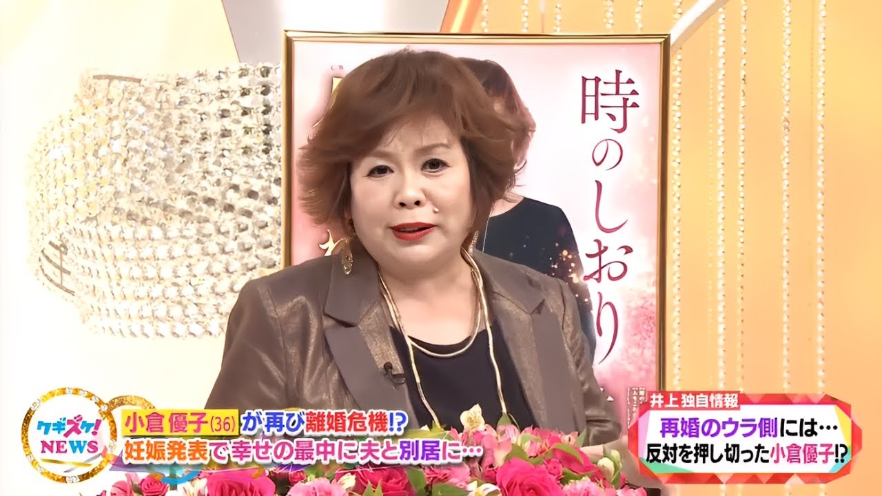 上沼・高田のクギズケ!【妊娠中の小倉優子に悲劇!夫が家出で離婚危機!?▼小倉優子 (36) が再び離婚危機!? 妊娠発表で幸せの最中に夫と別居に・・・】2025.9.7