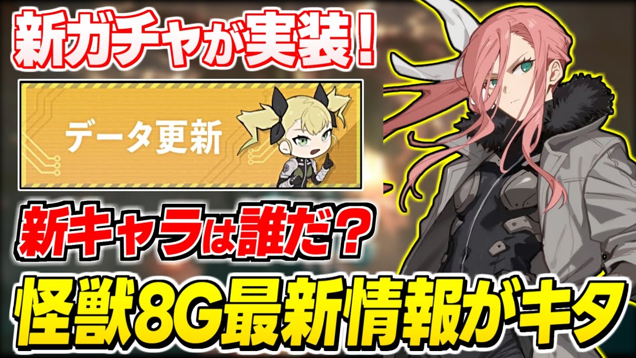 【怪獣8号】新ガチャ&新ストーリー追加!新キャラ実装はあるのか?最新情報を見ていくぞ!【怪獣8号 THE GAME】