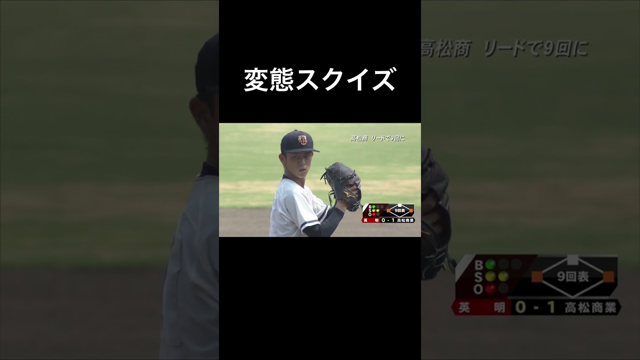 変態スクイズ #高校野球
