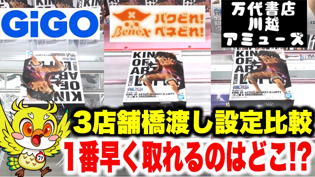 【クレーンゲーム】KING OF ARTISTルフィのプライズフィギュアで橋渡し設定比較!GiGO・ベネクス川越・万代書店で攻略してどこが1番早く取れる!?Claw Machine