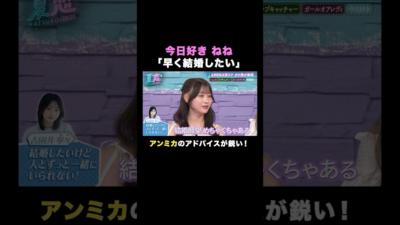 #古園井寧々 の相談にアンミカがズバリ!✨️| 🏖️💘 #夏の恋リア祭2025 💘🏖️はアベマで無料配信中!#ねね #今日好き #アンミカ #恋愛 #恋リア #ABEMA #夏恋