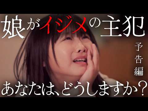 もしも娘がいじめをしていたらどうしますか? 『娘がいじめをしていました』予告編 | ドラマ フルバージョン 全話視聴はBUMP