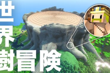 1億倍の世界樹から黄金の化石を見つけろ！【マイクラ】