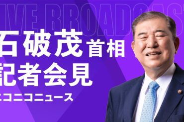 【LIVE】石破総理が辞任 首相官邸で記者会見（2025年9月7日）