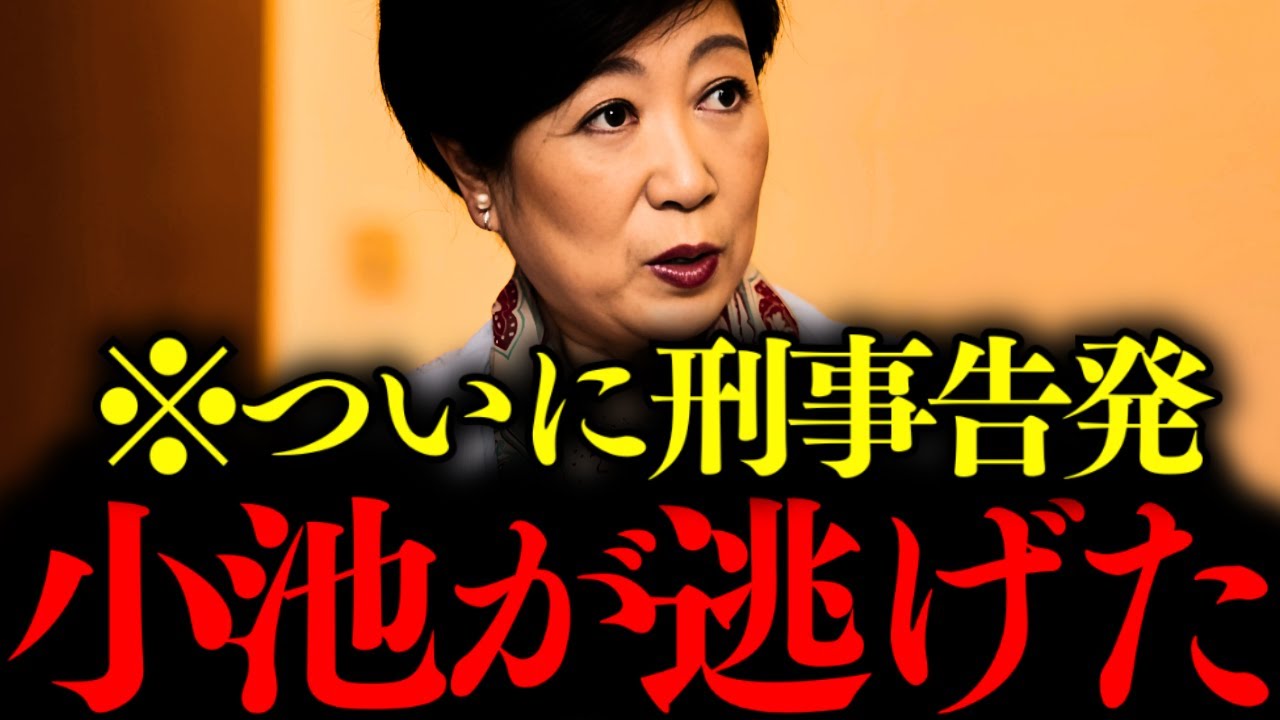 【ついにリコール】※小池百合子が告発されて逃げました