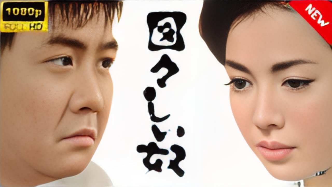 【最高の日本映画】 図々しい奴 – 1話🎬🎌🅷🅾️🆃🎌🎬 【日本の歴史映画 【最高の日本映画】ふたり 🎬 日本映画 名作 歴史ドラマ 映画おすすめ 🎌