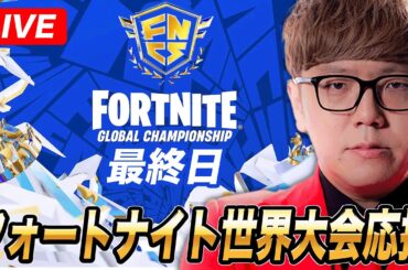 【最終日】フォートナイト世界大会応援生放送【公式ミラー配信】