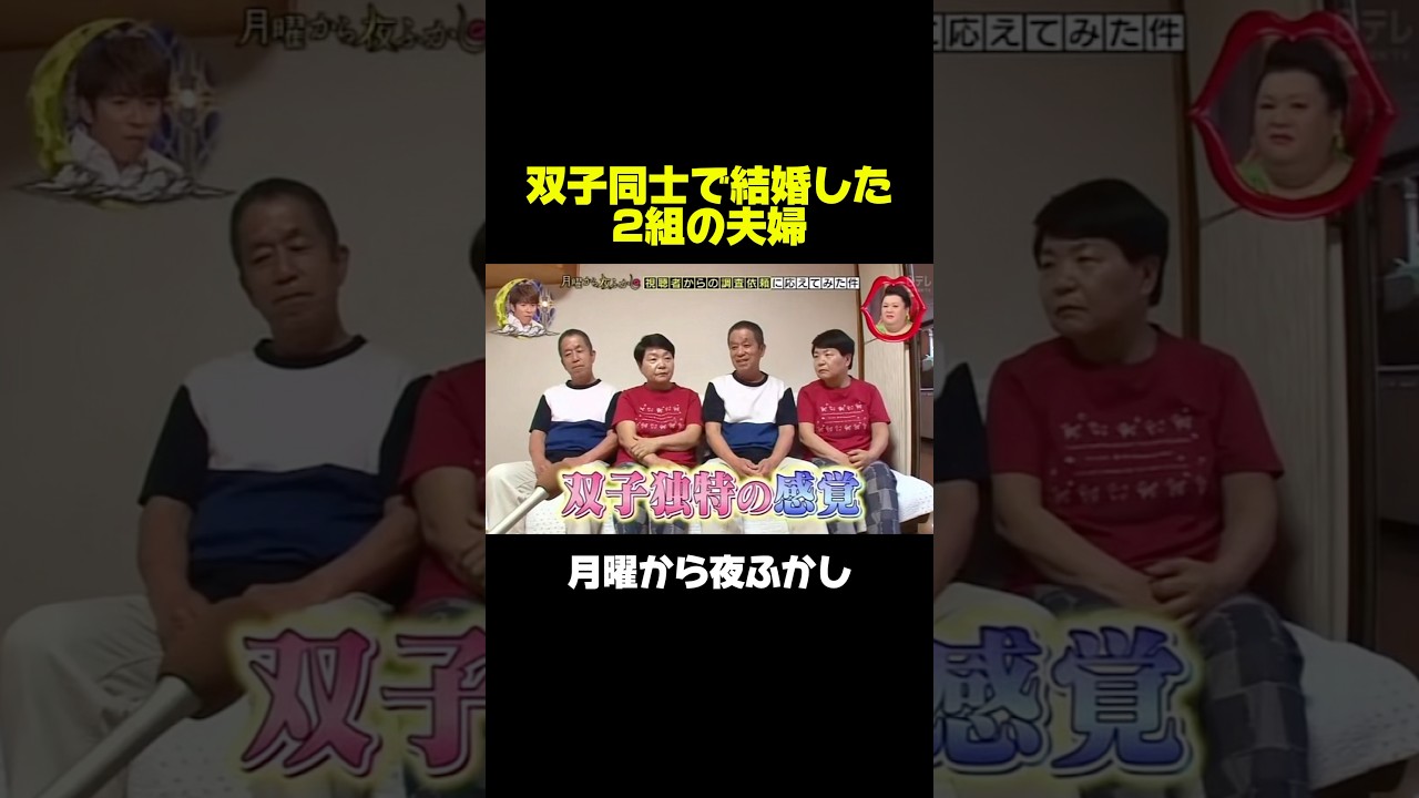 双子同士で結婚した2組の夫婦の話 #月曜から夜ふかし #マツコ #神回 双子同士で結婚した2組の夫婦の話 #月曜から夜ふかし #マツコ #神回