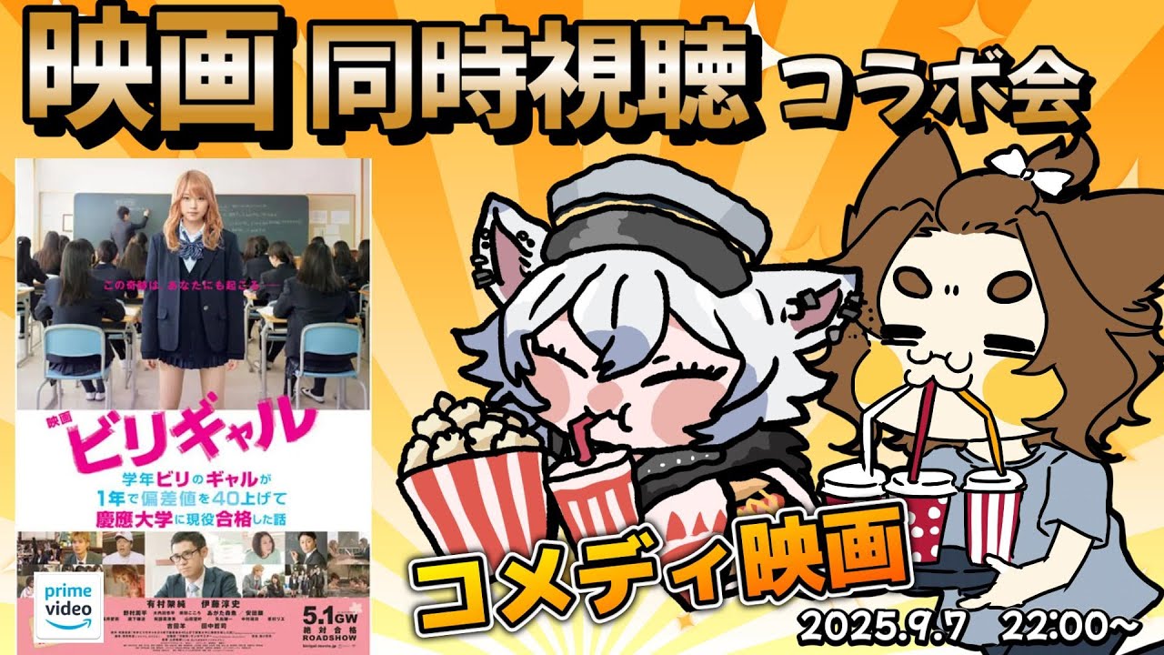 【映画同時視聴】ビリギャル 同時視聴会【コメント歓迎】