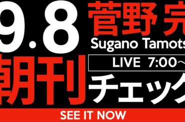 9/8（月）朝刊チェック:石破退陣と自民党のポイント・オブ・ノーリターン