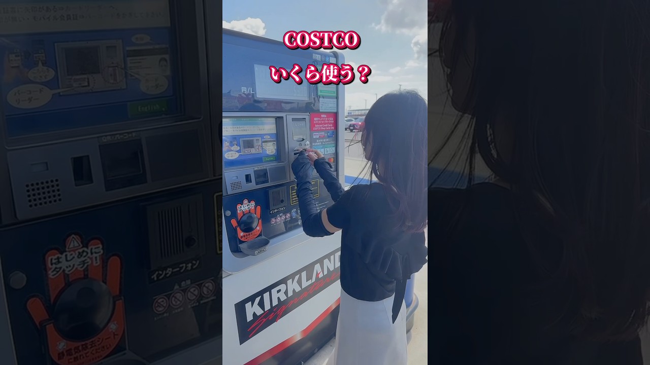 #costco #ガソリン価格 #コストコおすすめ #コストコガソリン値段 #COSTCO合計金額