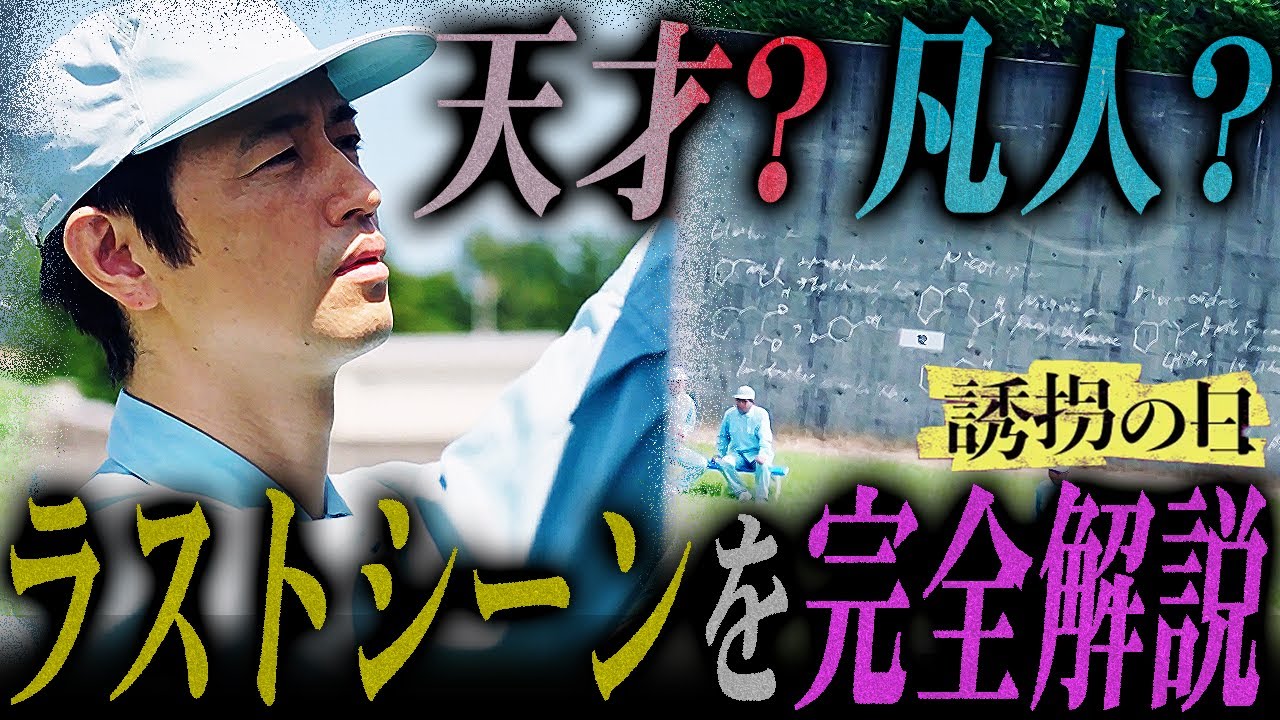 【誘拐の日】9話 政宗はレシピを完成させた?意味深なラストシーン…政宗は馬鹿なふりをしていたのか…?【斎藤工】【永尾柚乃】【深澤辰哉】