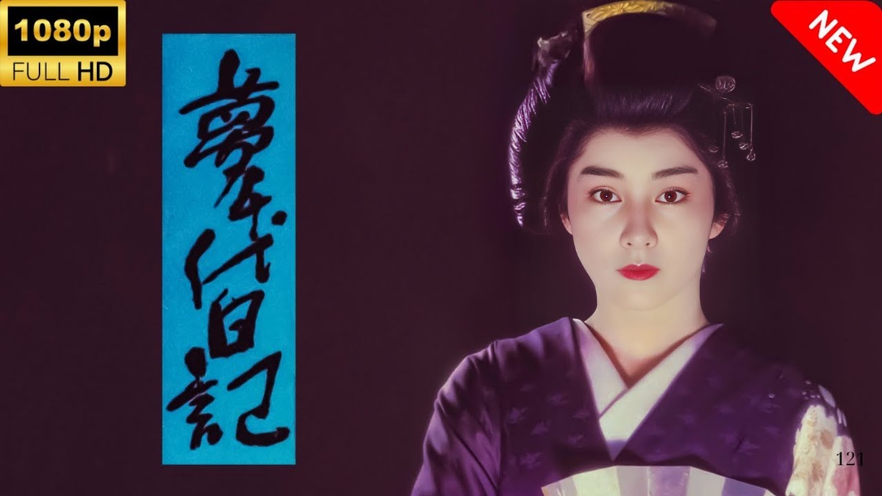 【最高の日本映画】夢千代日記 🎬🎌🅷🅾️🆃🎌🎬 【日本の歴史映画】 【最高の日本映画】ふたり 🎬 日本映画 名作 歴史ドラマ 映画おすすめ 🎌