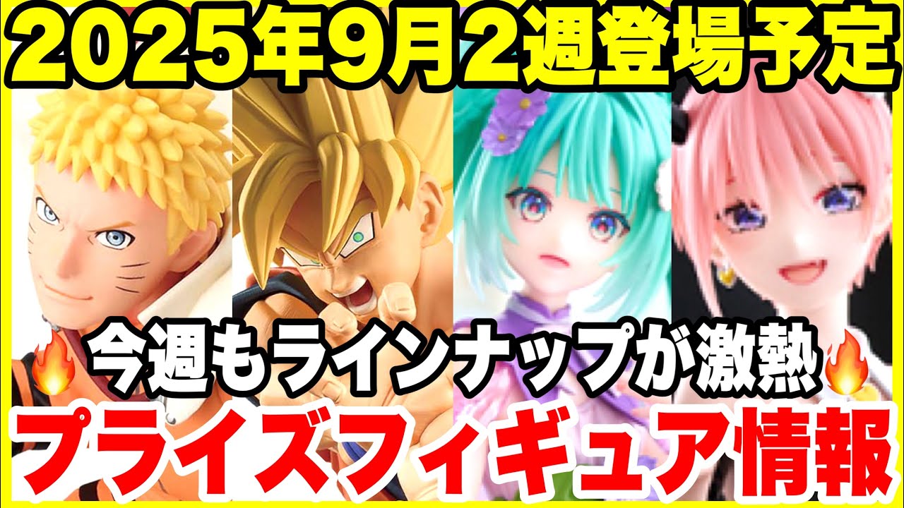 【最新プライズ】2025年9月第2週登場プライズフィギュアまとめ!ドラゴンボール・NARUTO・五等分の花嫁・初音ミクほか