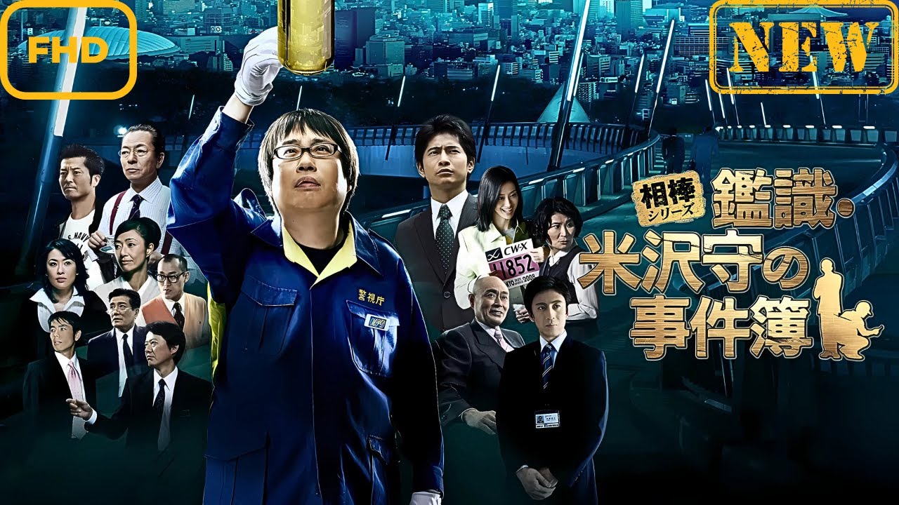 【サスペンスドラマ】相棒シリーズ 鑑識・米沢守の事件簿【ドラマ フル】