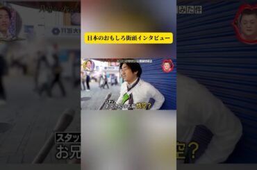 日本のおもしろ街頭インタビュー #面白い