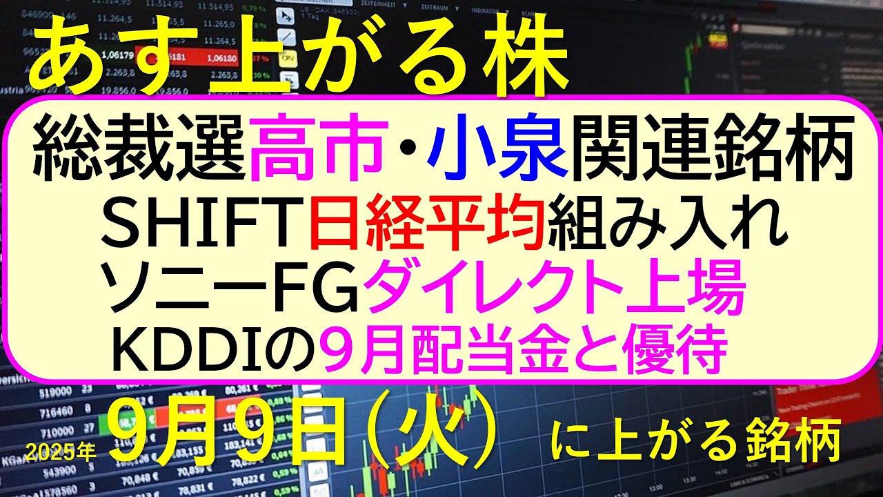 あす上がる株 2025年9月9日(火)に上がる銘柄。総裁選、高市・小泉関連銘柄。SHIFT日経平均組み入れ。ソニーFGダイレクト上場。KDDI9月配当~最新の日本株情報。高配当株の株価やデイトレ情報~