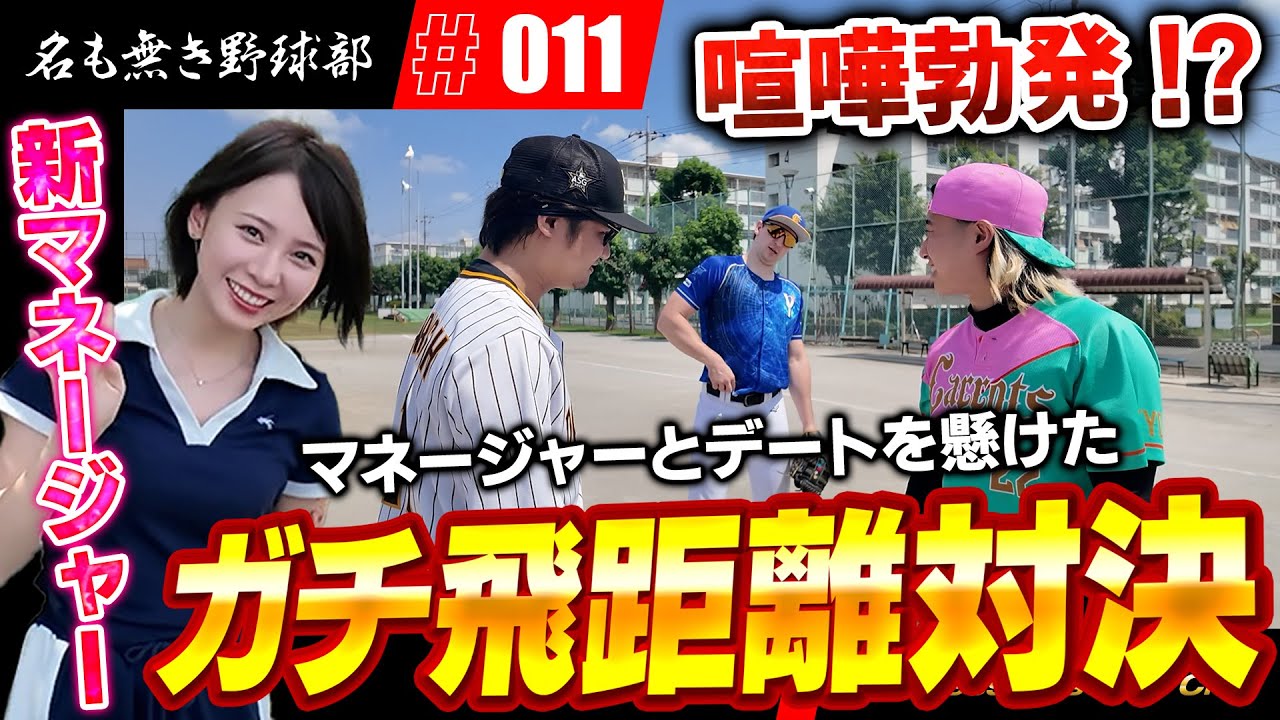 新マネージャー登場!!美女二人とデートを懸けたバッティング飛距離対決したら喧嘩になりました